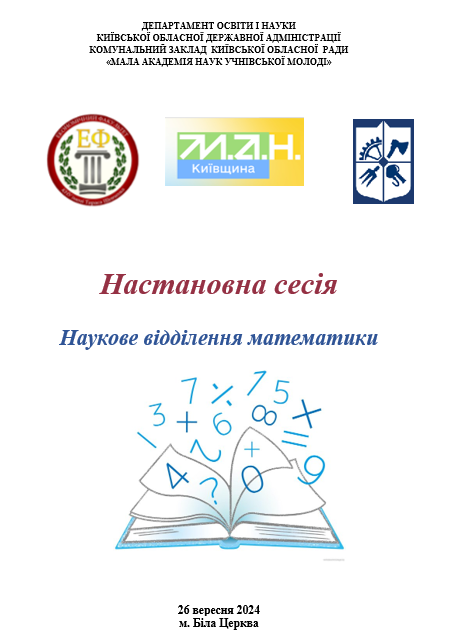 Участь кафедри у роботі МАН Київщини