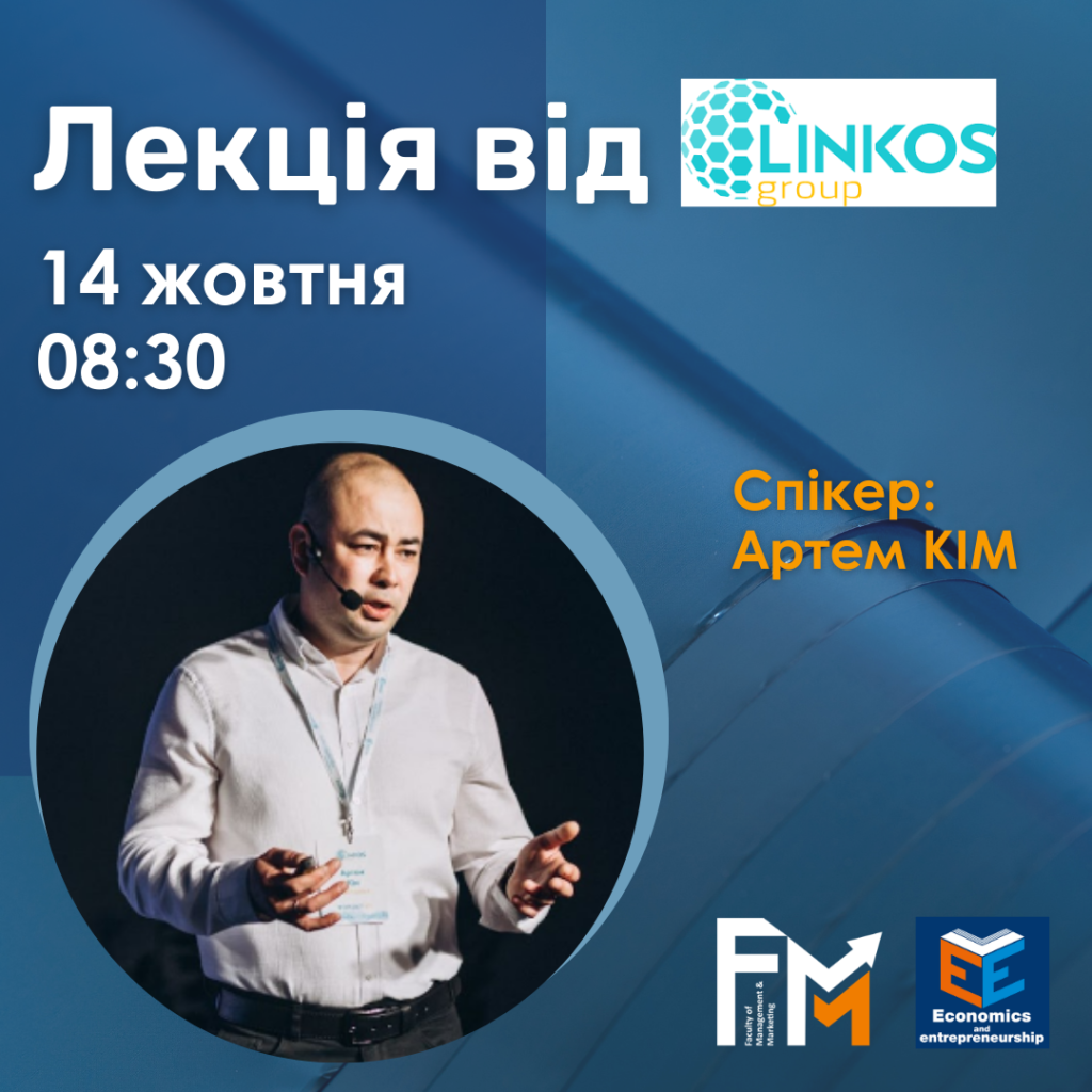 Лекція від LINKOS Group