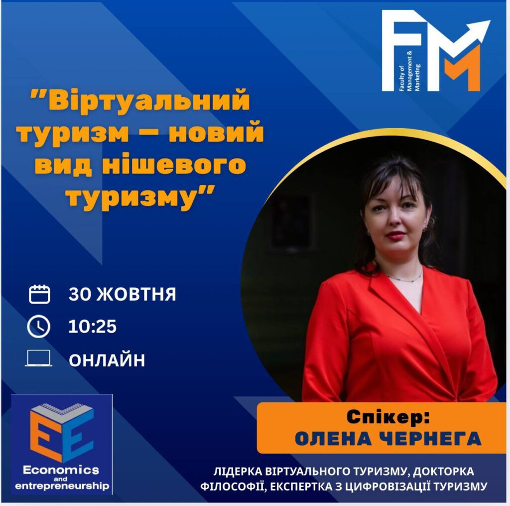 Віртуальний туризм — інноваційна ніша нової епохи